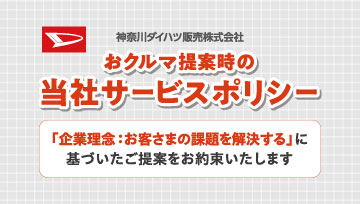 サービスポリシー